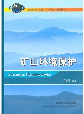 【正版书】 矿山环境保护 尹国勋　主编 中国矿业大学出版社