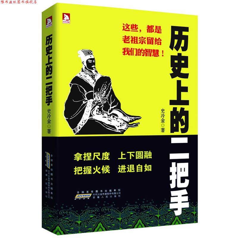 【正版书】 历的二把手:原汁原味的历史人物故事,现学现用的官场智慧宝典 史冷金著 安徽人民出版社