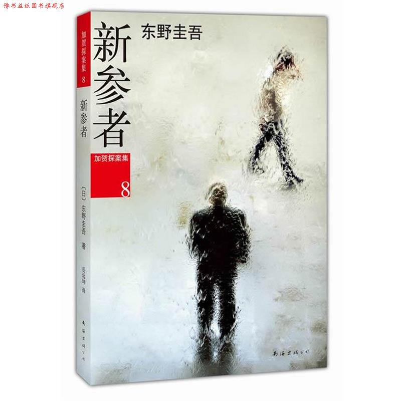【正版书】 新参者 (日)东野圭吾 南海出版公司
