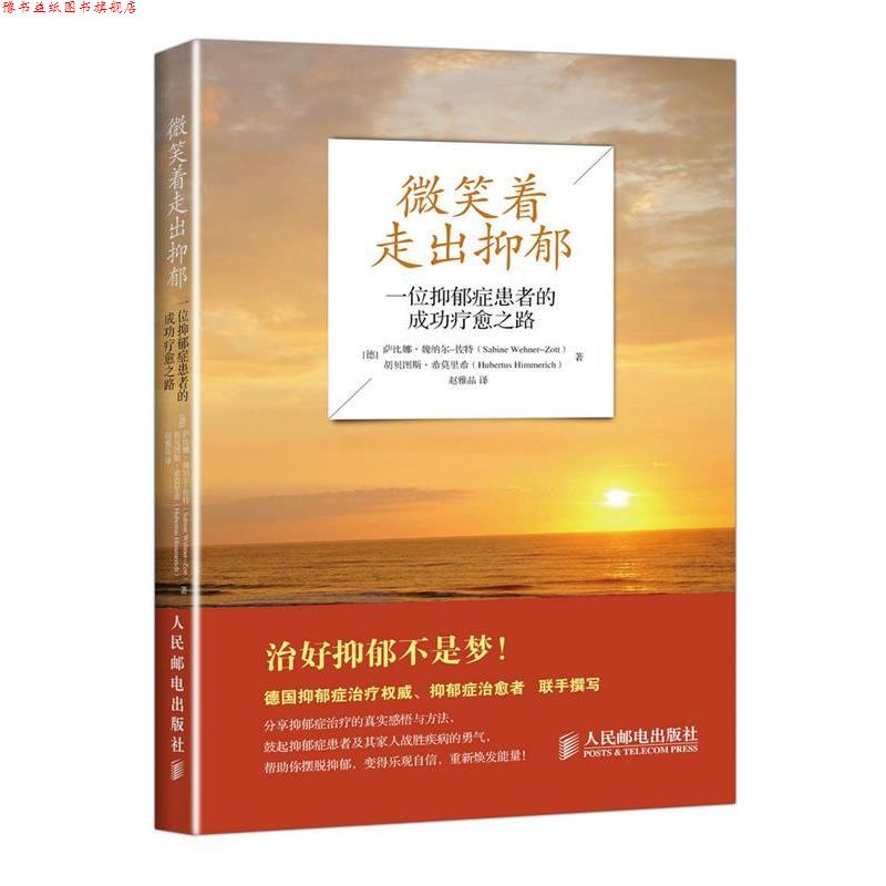 【正版书】 微笑着走出抑郁:一位抑郁症患者的成功疗愈之路 (德)魏纳尔-佐特 著,赵雅晶 译 人民邮电出版社