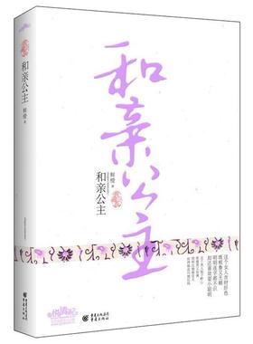 【正版书】 和亲公主 鲜橙　著 重庆出版社