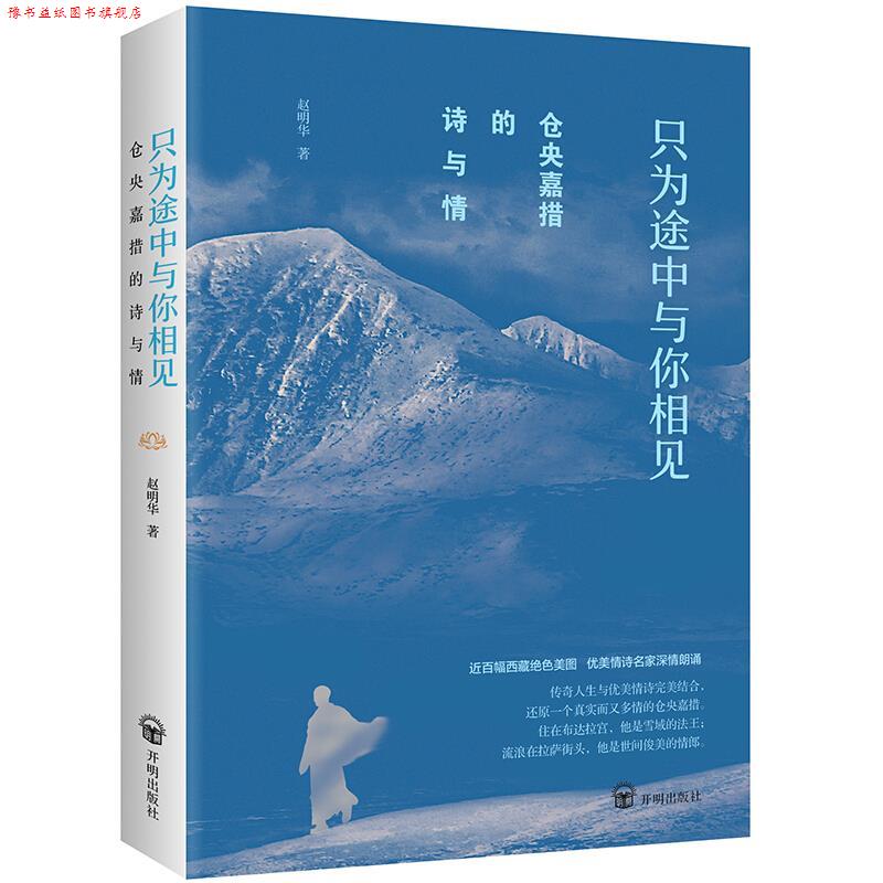 【正版书】 仓央嘉措的诗与情 : 只为途中与你相见 赵明华 著 开明出版社