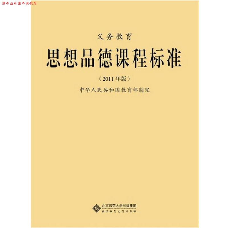 【正版书】 义教思想品德课程标准 中华人民共和国 著 北京师范大学出版社