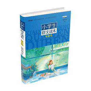 【正版书】 小学生群文读本 四年级 蒋军晶 浙江少年儿童出版社