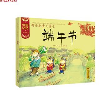 【正版书】 中国记忆·传统节日图画书:粽米飘香艾蒲长 端午节 王早早 著 北京师范大学出版社