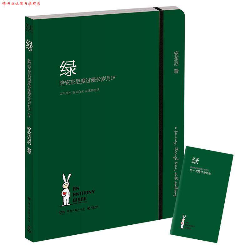 【正版书】 绿:陪安东尼度过的漫长岁月 安东尼 湖南文艺出版社