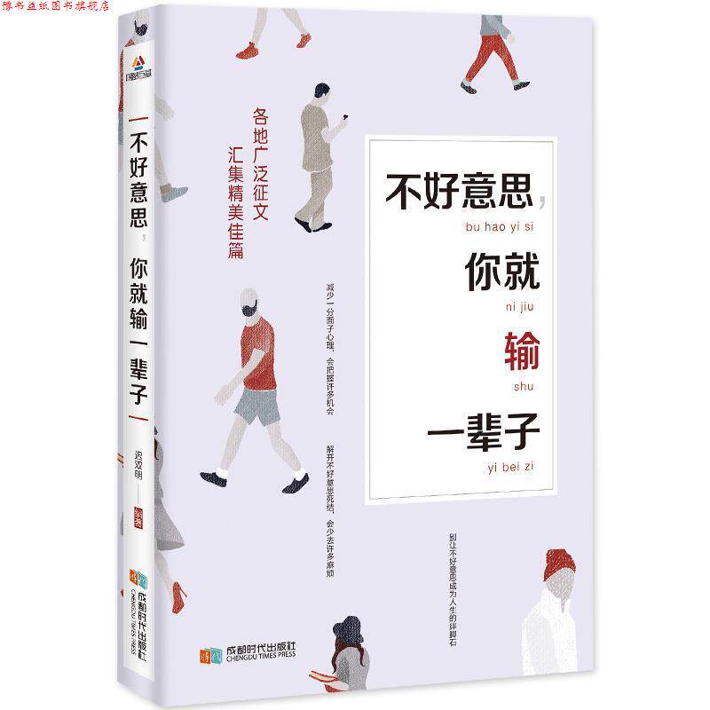 【正版书】 不好意思，你就输一辈子 迟双明 成都时代出版社