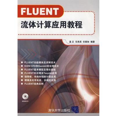 【正版书】 FLUENT流体计算应用教程 温正,石良臣,任毅如　编著 清华大学出版社