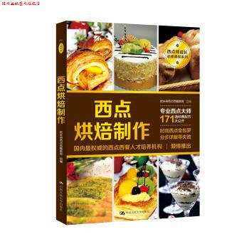 【正版书】 西点烘焙制作 欧米奇西点西餐教育 著 中国人民大学出版社