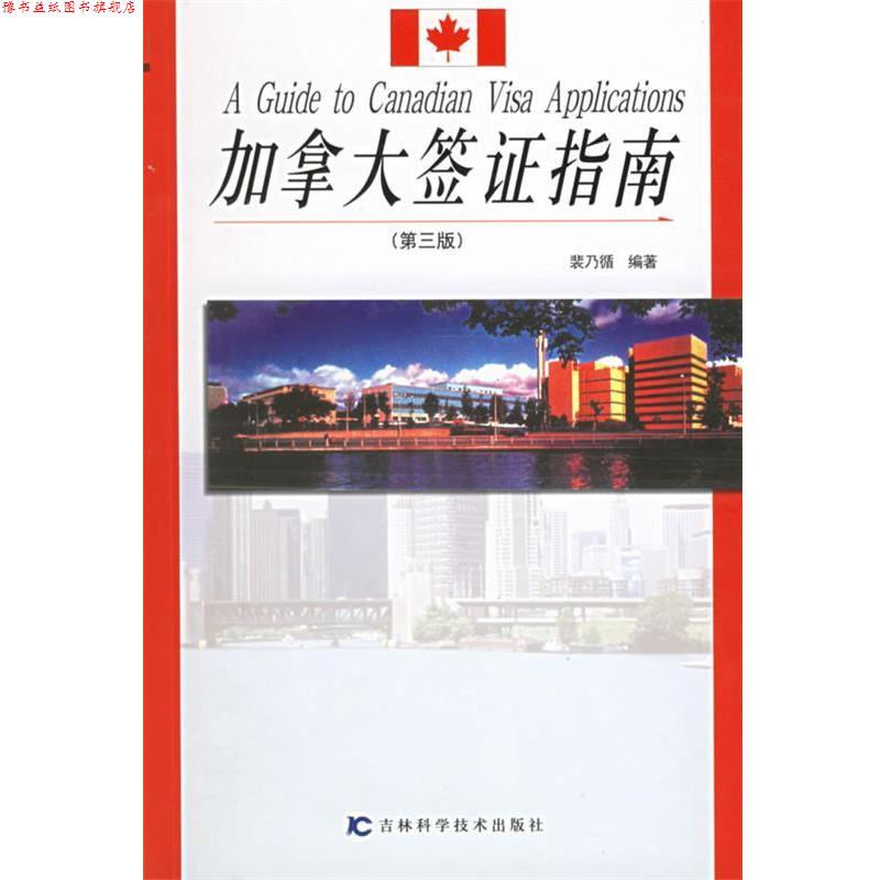 【正版书】 加拿大签证指南 裴乃循 编著 吉林科学技术出版社