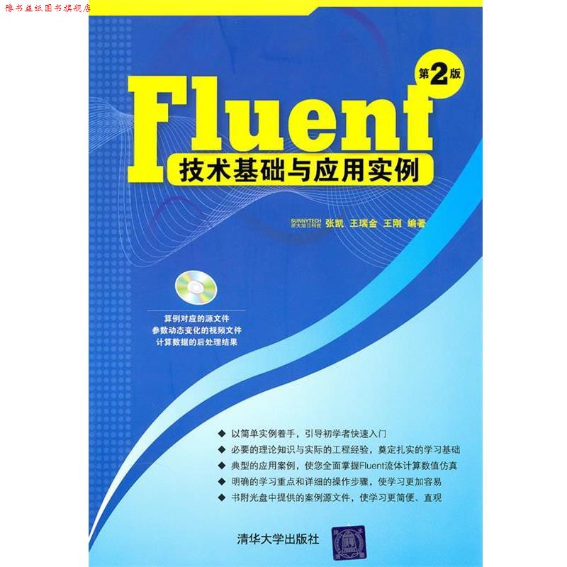 【正版书】 Fluent技术基础与应用实例 张凯,王瑞金,王刚 清华大学出版社