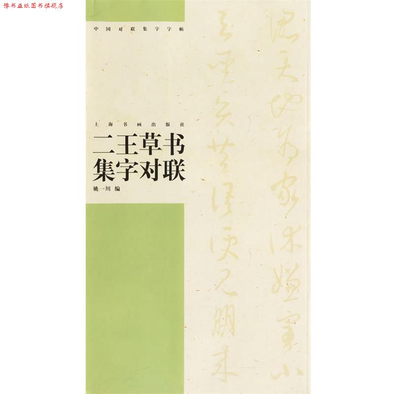 【正版书】 二王草书集字对联 中国对联集字字贴.第3辑 姚一川 编 上海书画出版社