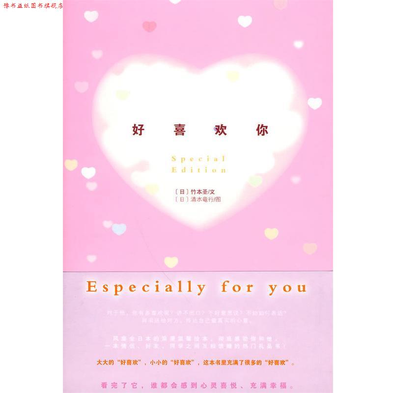 【正版书】 好喜欢你 (日)竹本圣　著,艾霖　译 浙江科学技术出版社