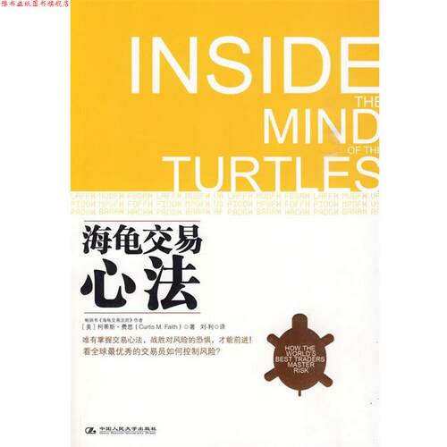 【正版书】 海龟交易心法 (美)费思　著,刘利　译 中国人民大学出版社