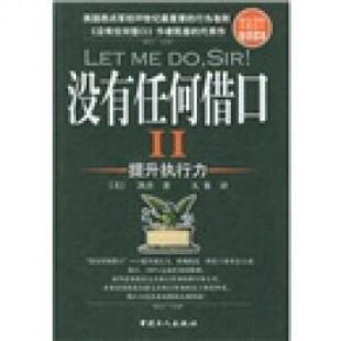 【正版书】 没有任何借口2:提升执行力 [美] 费拉尔·凯普 著,大象 译 中国工人出版社