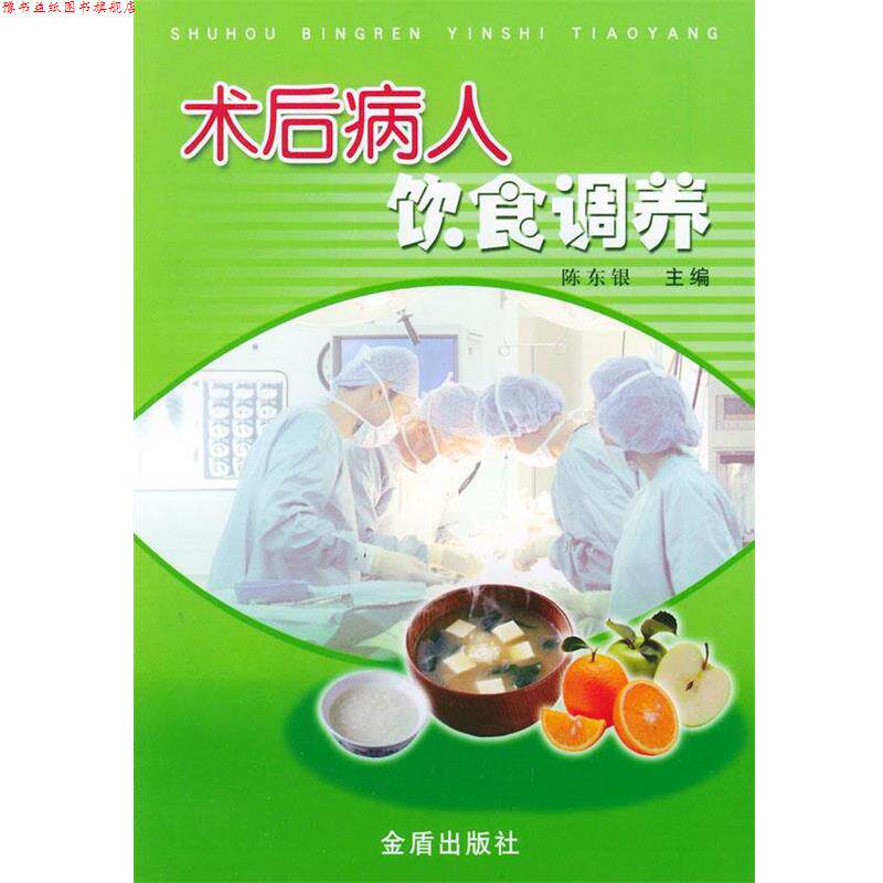 【正版书】 术后病人饮食调养 陈东银 主编 金盾出版社