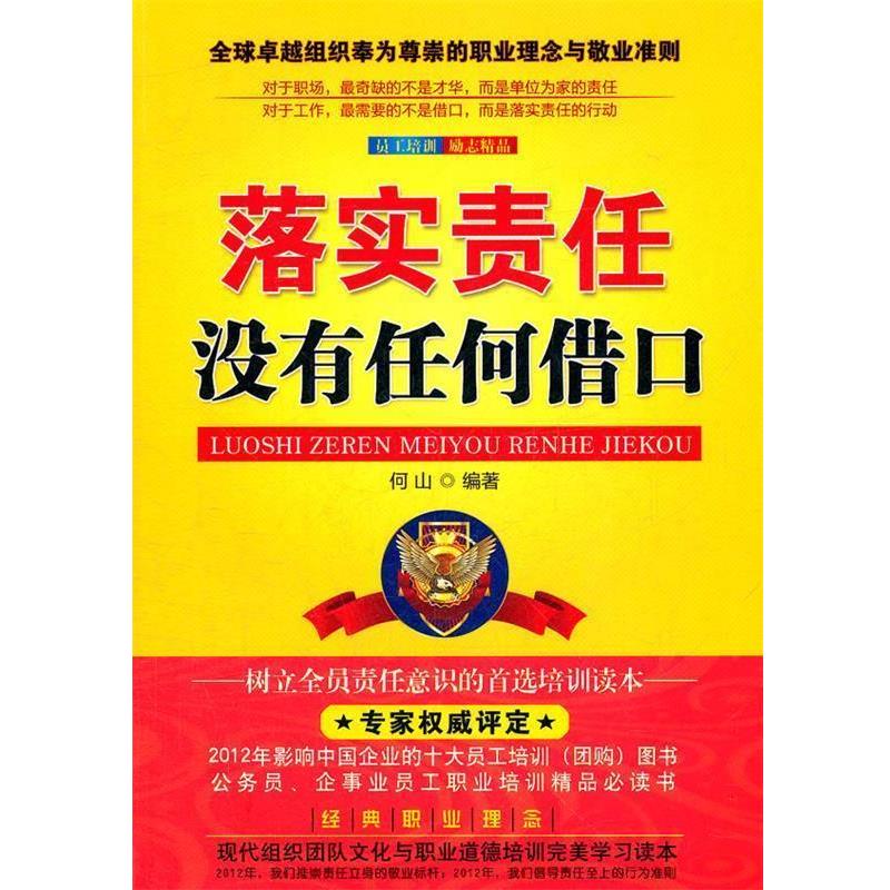 【正版书】 落实责任没有任何借口 何山 中国长安出版社