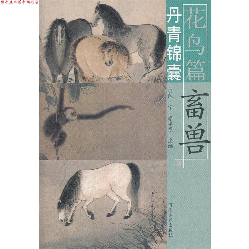 【正版书】 丹青锦囊花鸟篇 畜兽 本书编写组 河南美术出版社