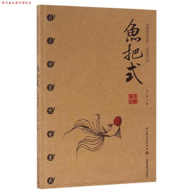 【正版书】 鱼把式-金鱼满堂 许广彤 著 中国轻工业出版社