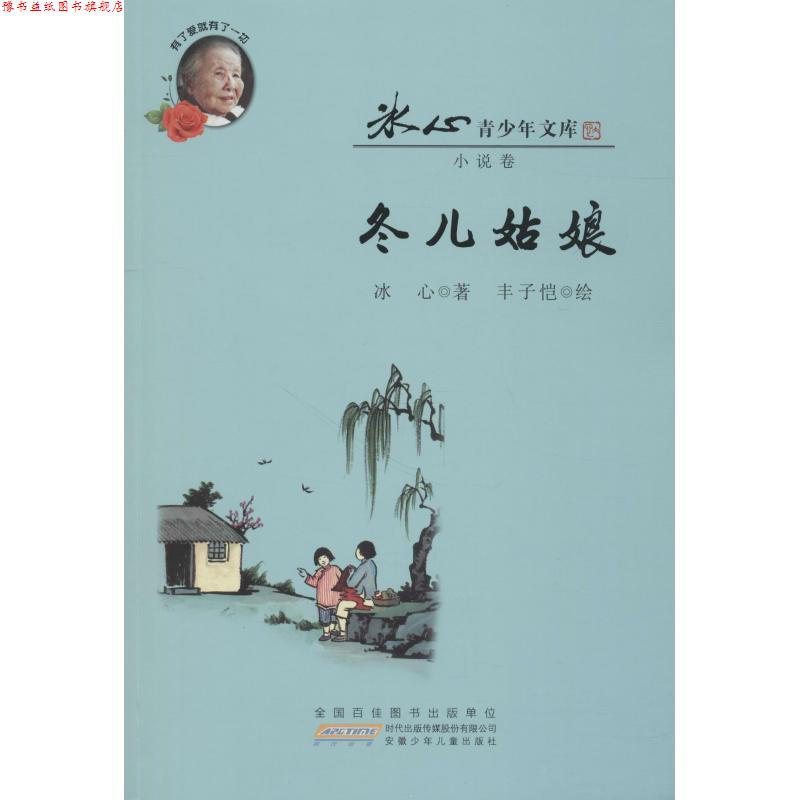 【正版书】 冬儿姑娘 冰心 安徽少年儿童出版社