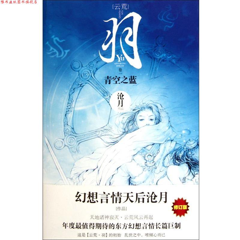 【正版书】 羽·青空之蓝 沧月 时代文艺出版社