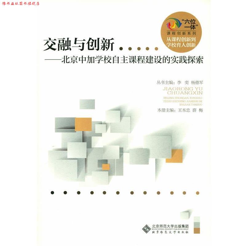 【正版书】 交融与创新-北京中加学校自主课程建设的实践与探索 王本忠,薛梅,杨德军 等 编 北京师范大学出版社