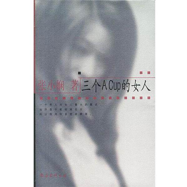 【正版书】 三个ACUP的女人 张小娴 著 南海出版社