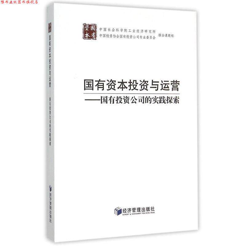 【正版书】 国有资本投资与运营 中国社会科学院工业经济研究所,联合课题组 经济管理出版社