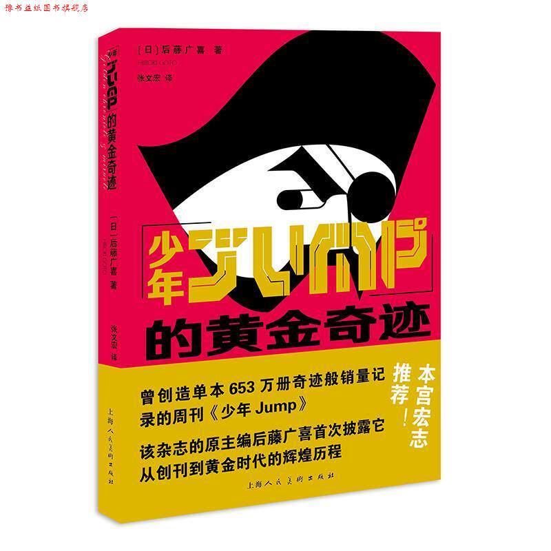 【正版书】 少年JUMP黄金的奇迹 后藤广喜,张文宏 上海人民美术出版社