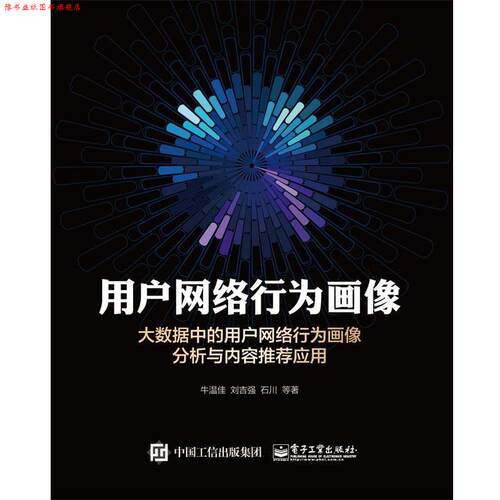 【正版书】 用户网络行为画像 牛温佳 等著 电子工业出版社