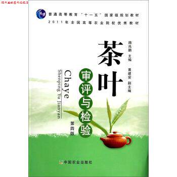 【正版书】 茶叶审评与检验 施兆鹏,黄建安 编 中国农业出版社