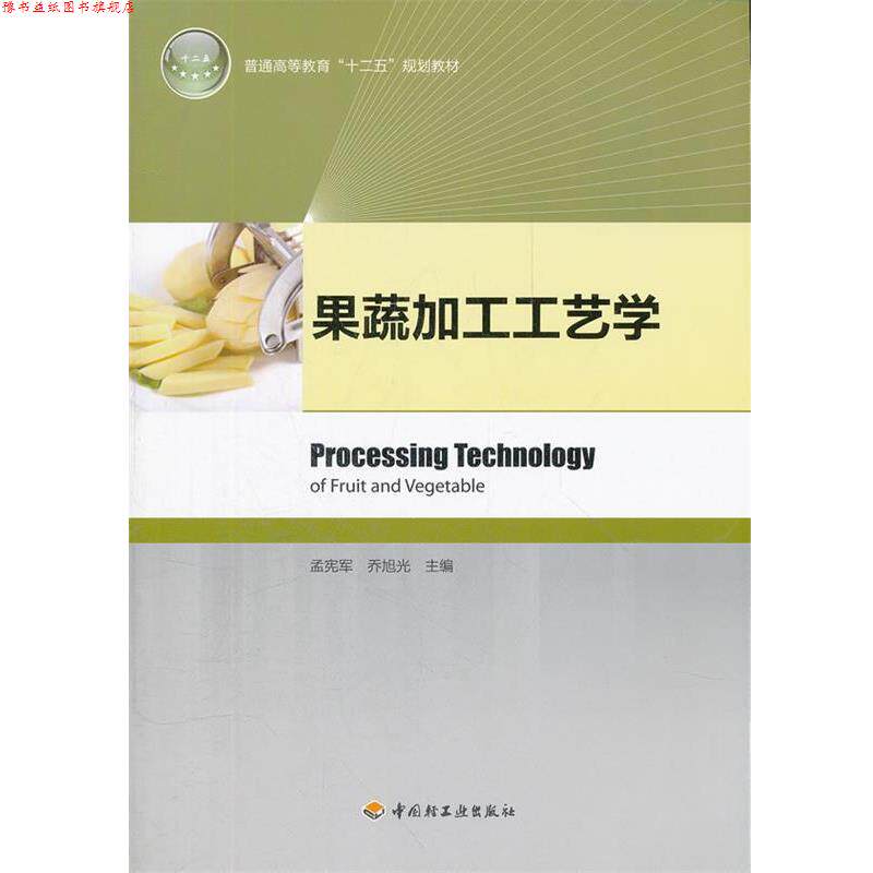 【正版书】 果蔬加工工艺学 孟宪军, 乔旭光主编 轻工业出版社