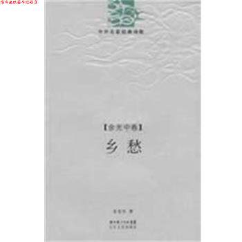 【正版书】 乡愁 余光中诗精编 余光中 著 长江文艺出版社