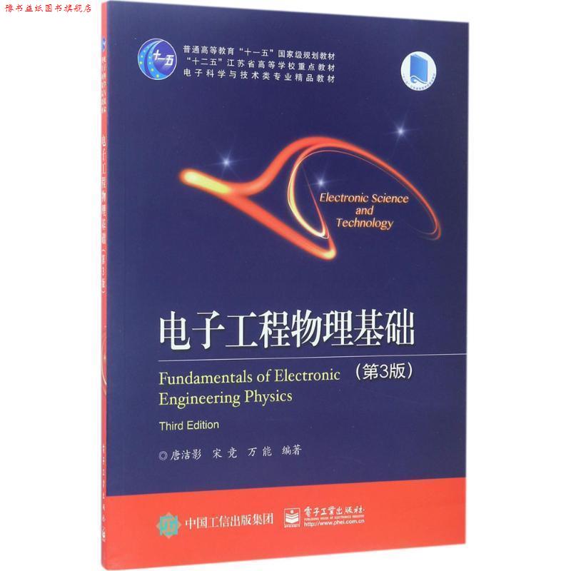 【正版书】 电子工程物理基础 唐洁影 等编著 电子工业出版社