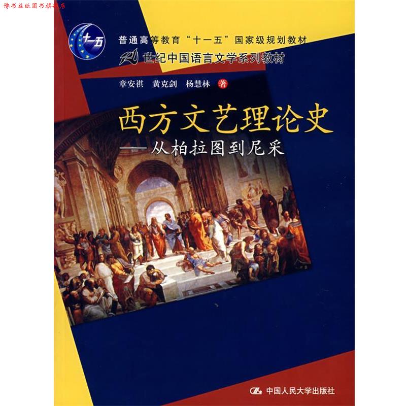 【正版书】 西方文艺理论史--从柏拉图到尼采 章安祺 等著 中国人民大学出版社