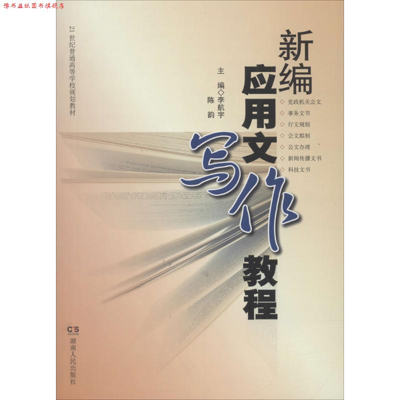 【正版书】 新编应用文写作教程 李航宇,陈韵 主编,杨云萍 等 编 湖南人民出版社