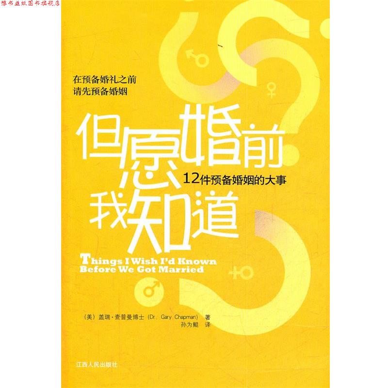 【正版书】 但愿婚前我知道-12件预备婚姻的大事 (美)查普曼 著,孙为鲲 译 江西人民出版社