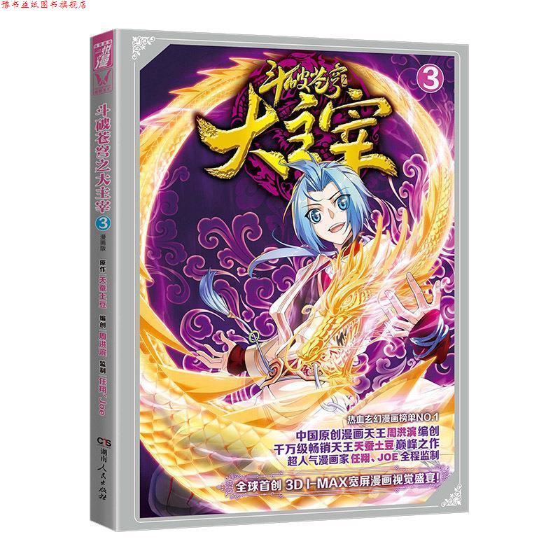 【正版书】 悦漫画丛书 玄幻热血系列:斗破苍穹之大主宰 天蚕土豆,周洪滨,任翔Joe 湖南人民出版社
