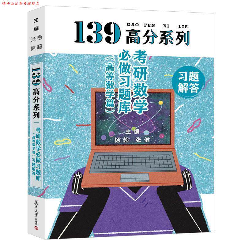 【正版书】 研数学必做习题库.高等数学篇 杨超 著,张健 著 复旦大学出版社