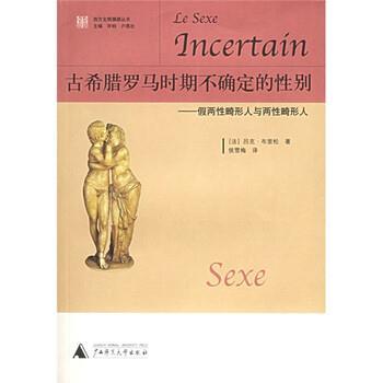 【正版书】 古希腊罗马时期不确定的性别:假两性畸形人与两性畸形人 [法] 吕克·布里松 著,侯雪梅 译 广西师范大学出版社