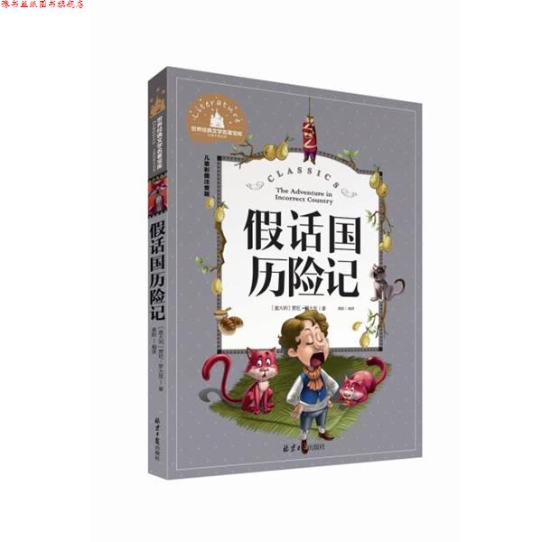 【正版书】 经典中的经典-儿童彩图注音版:假话国历险记 [意大利] 贾尼·罗大里 著,龚勋 译 北京日报出版社