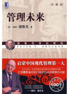 【正版书】 管理未来 彼得·德鲁克(Drucker.P.F.), 李亚, 等 机械工业出版社
