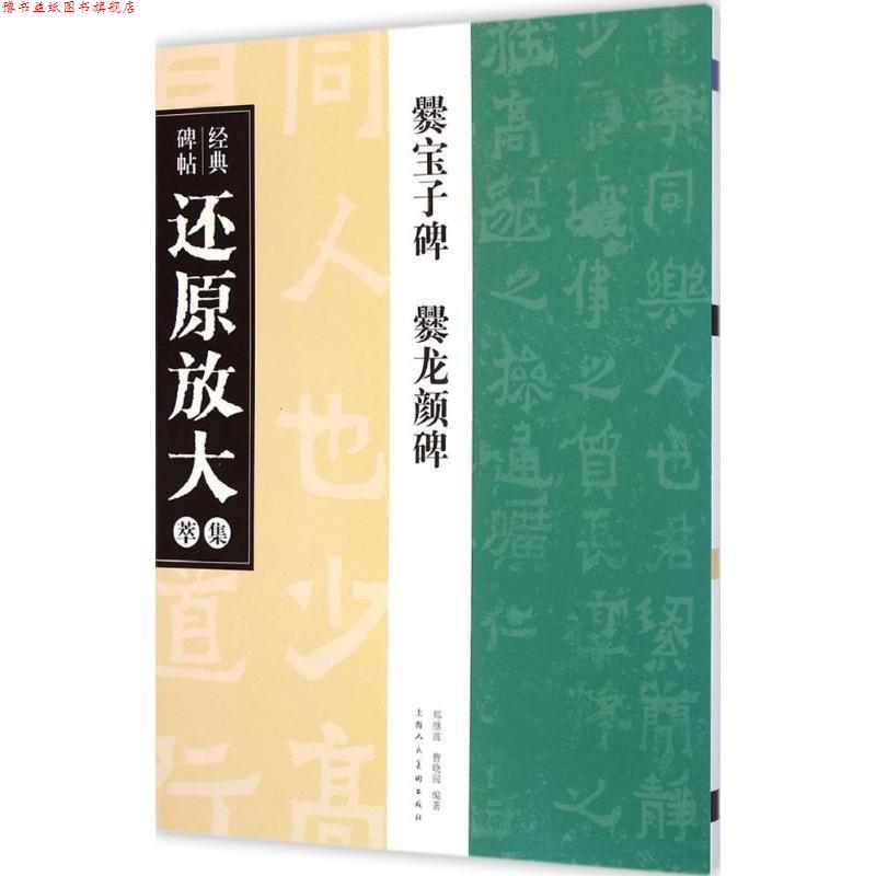 【正版书】 经典碑帖还原放大集萃:爨宝子碑·爨龙颜碑 郑继波,曹晓园 著 上海人民美术出版社