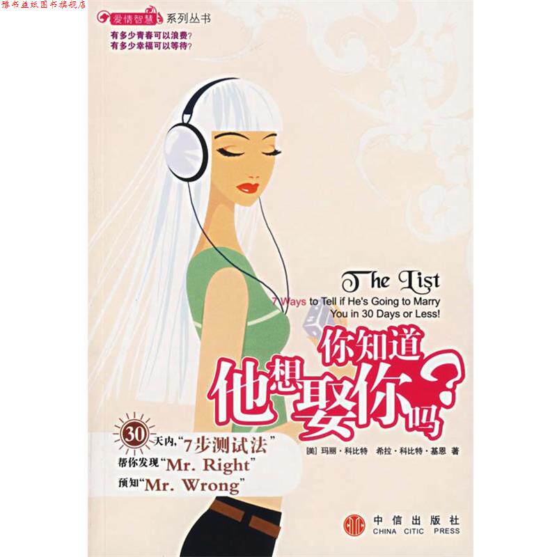 【正版书】 你知道他想娶你吗？ （美）科比特,基恩　著,苑爱玲,曹爱菊　译 中信出版社