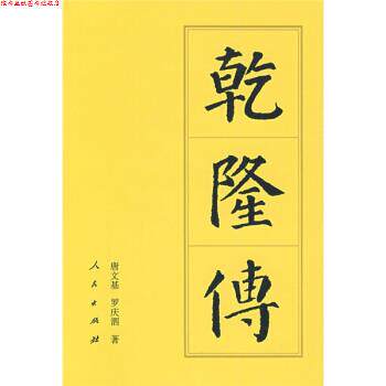 【正版书】 乾隆传 唐文基,罗庆泗 著 人民出版社