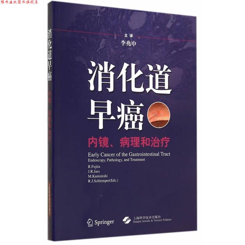 【正版书】 消化道早癌-内镜、病理和 (日)藤田力野 等主编,李兆申 译 上海科学技术出版社