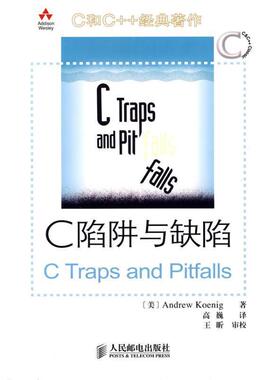【正版书】 C陷阱与缺陷 [美] Andrew Koenig 著,高巍 译 人民邮电出版社