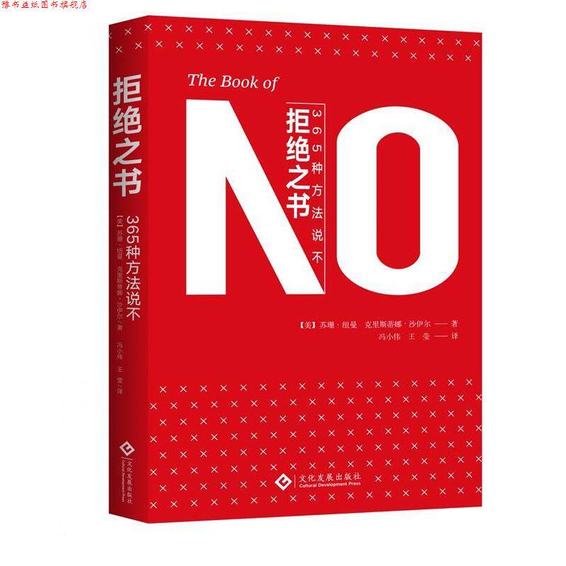 【正版书】 拒绝之书 365种方法说不 升级版 (美)苏珊&middot;纽曼(Susan Newman),(美)克里斯蒂娜&middot;沙伊尔 印刷工业出版社
