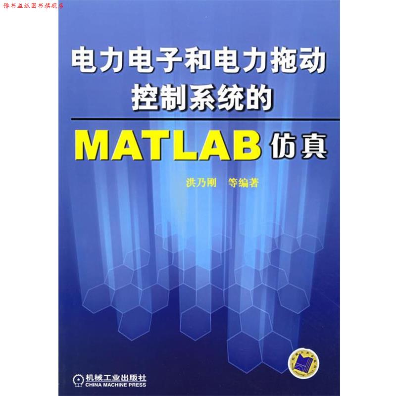 【正版书】 电力电子和电力拖动控制系统的MATLAB仿真 洪乃刚 等编著 机械工业出版社