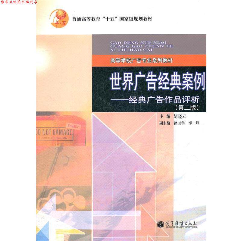【正版书】 世界广告经典案例--经典广告作品评析 胡晓云 主编 高等教育出版社